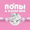 Попы и культура