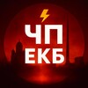 ЧП ЕКБ 24/7 - Срочные Новости