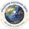 Академия Мастеров света