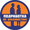 Подработка/работа во Владивостоке