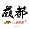 成都【认证资源榜】