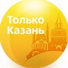 Только Казань