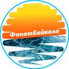 Фанат Байкала - Туры, экскурсии, пикники