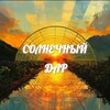 ТК "Солнечный Дар"