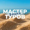 Мастер туров | Горящие туры