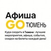 Афиша GO | Тюмень | Куда сходить в Тюмени