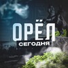 Орел Сегодня