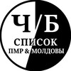 Черно-белый список ПМР & Moldova