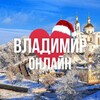 ВЛАДИМИР ОНЛАЙН