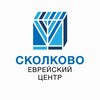 Сколково-Еврейский Центр