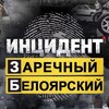 Инцидент Заречный \ Белоярский
