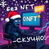 Без NFT - скучно!