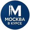Москва в курсе