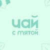 Чай с мятой | Психологическая поддержка