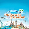 Поїхали з нами🏖️Україна