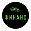 Финанс
