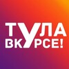Тула ВКУРСЕ!