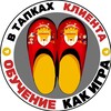 В ТАПКАХ КЛИЕНТА® | Обучение как игра