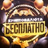 🎁 Криптовалюта Бесплатно