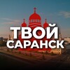 Твой Саранск