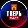 Тверь 24/7