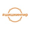 #шишкинпир