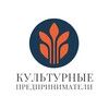 Культурные предприниматели 🇷🇺