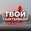 Твой Сыктывкар
