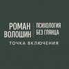 💎Роман Волошин/ТОЧКА ВКЛЮЧЕНИЯ🌀