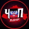 ЧП | ДНР