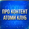 АТОМИ про контент