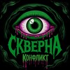 СКВЕРНА | КОНФЛИКТ