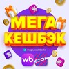 МЕГА КЕШБЭК | Все Скидки и Кэшбэк в Одном Месте | WB Ozon Халява | Бесплатно за Отзыв | Самовыкупы | Вайлдберриз и Озон