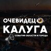 Калуга События города и области