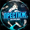 Престиж | Новости 18+