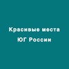 ЮГ России. Достопримечательности