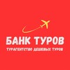 Банк Туров