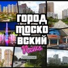Город Московский