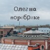 Олег на поребрике