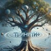 Тринити + Школа самопознания➡️➡️
