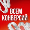 Всем конверсий от ArrowMedia