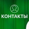 Контакты