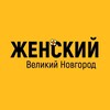 Женский Великий Новгород