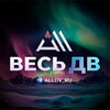 Весь ДВ