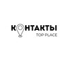 КОНТАКТЫ TOP PLACE