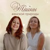 Тайны женской природы