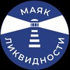 Маяк ликвидности