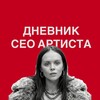 ДНЕВНИК CEO АРТИСТА | Настя Шлинчак