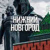 Регион-52 | Нижний Новгород