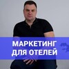 Гостиничный бизнес| Маркетинг для отеля|Продвижение гостиниц|